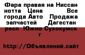 Фара правая на Ниссан нотта › Цена ­ 2 500 - Все города Авто » Продажа запчастей   . Дагестан респ.,Южно-Сухокумск г.
